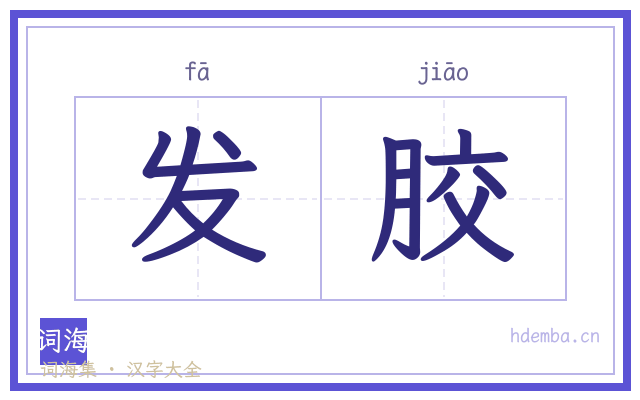 发胶的书法字