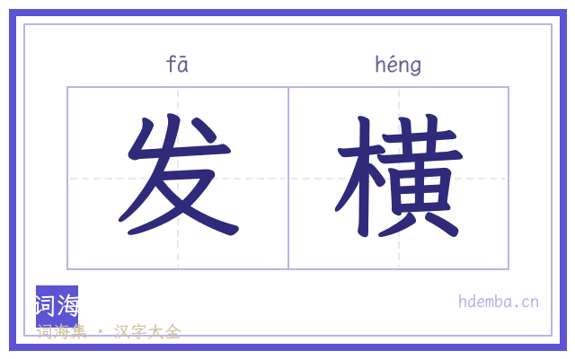 发横的书法字