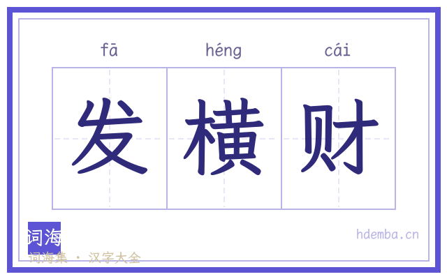 发横财的书法字