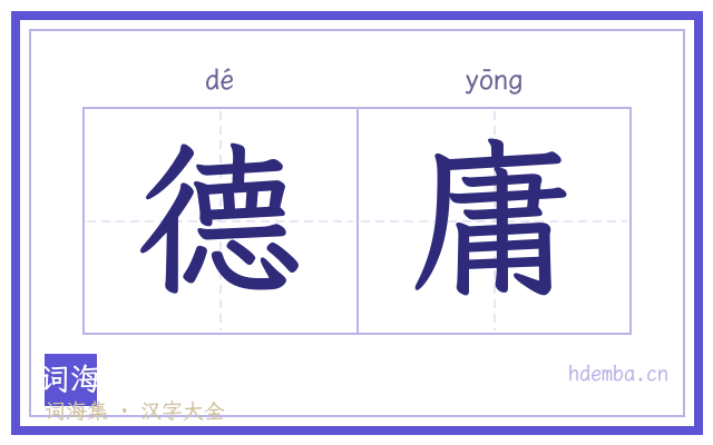 德庸的书法字