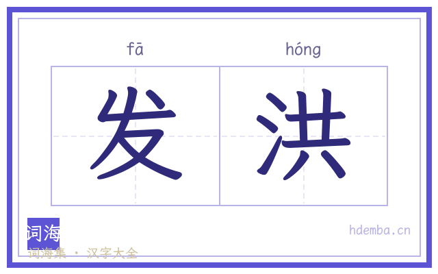 发洪的书法字