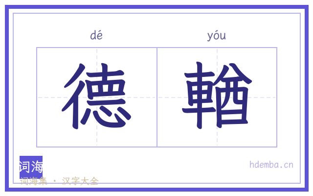 德輶的书法字