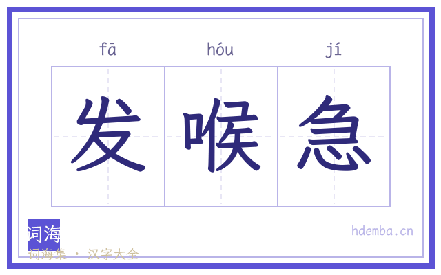 发喉急的书法字