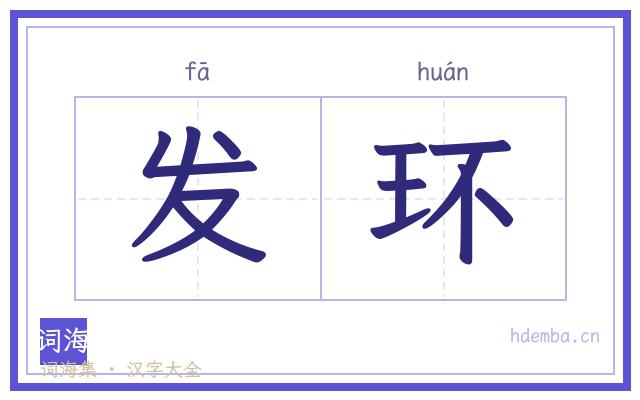 发环的书法字