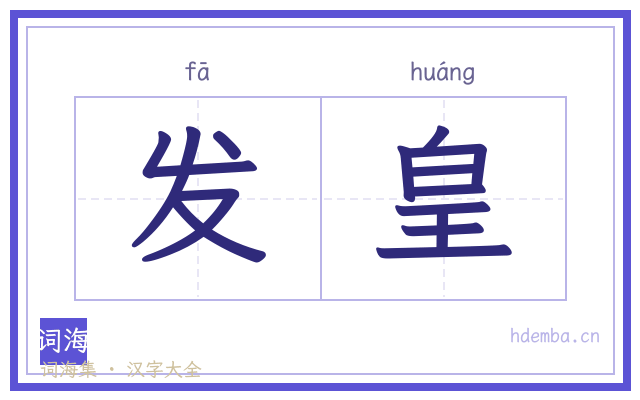 发皇的书法字