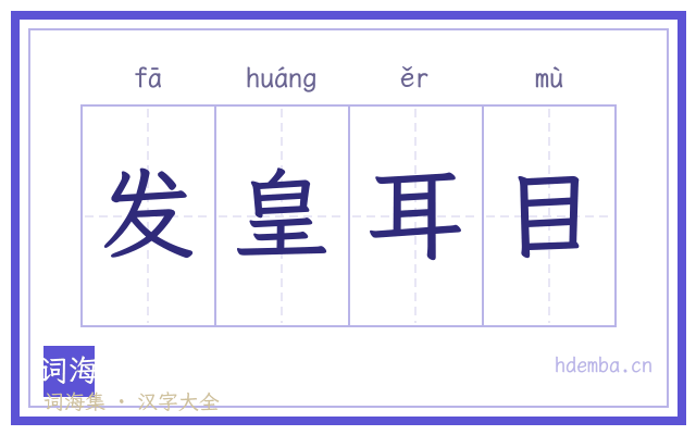 发皇耳目的书法字
