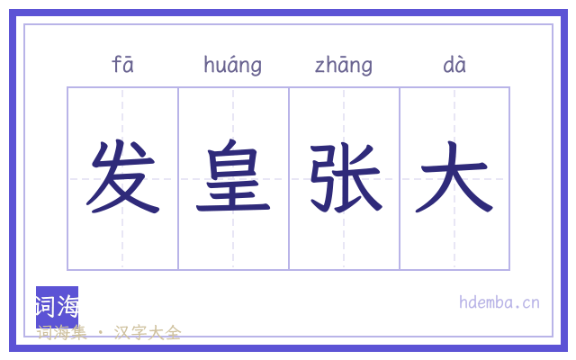 发皇张大的书法字