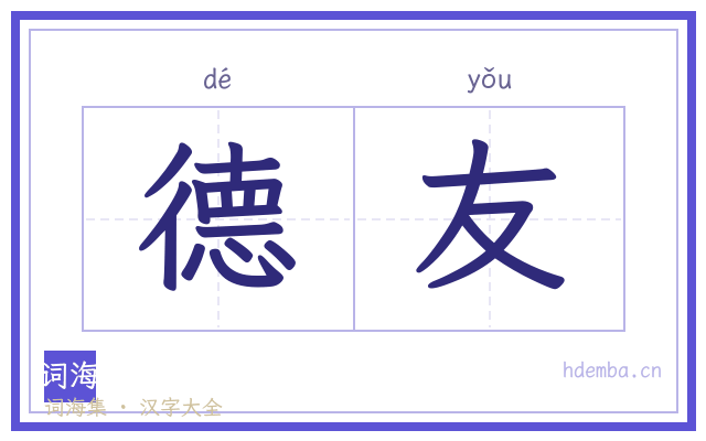 德友的书法字