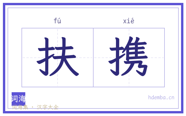 扶携的书法字