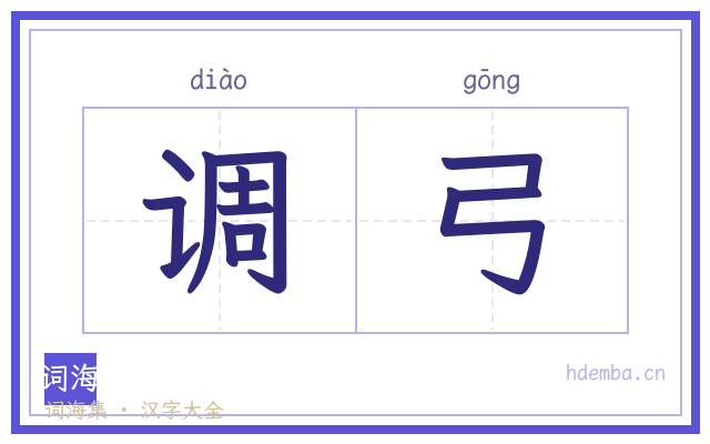 调弓的书法字