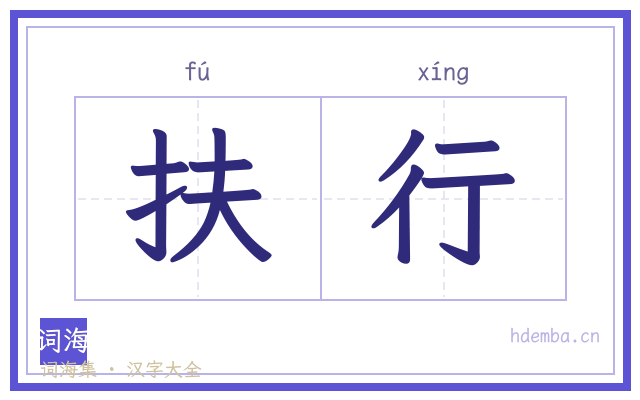 扶行的书法字
