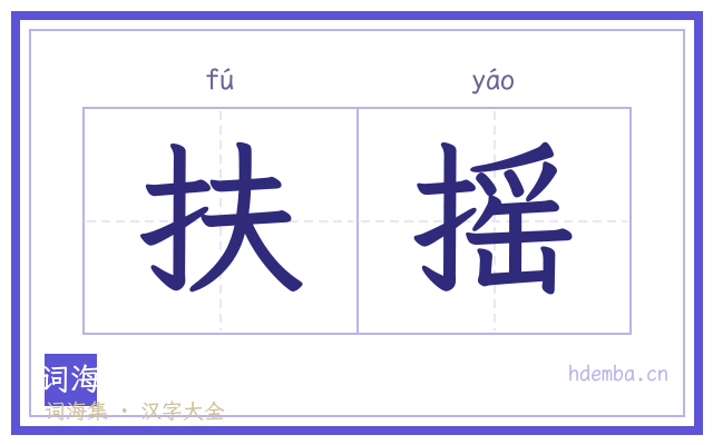 扶摇的书法字