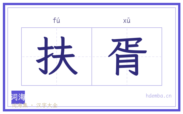 扶胥的书法字
