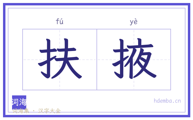 扶掖的书法字