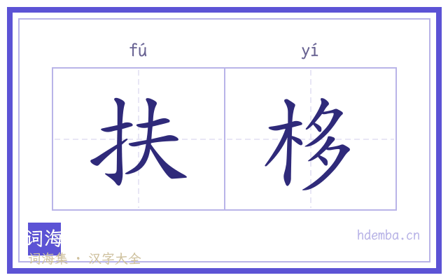 扶栘的书法字