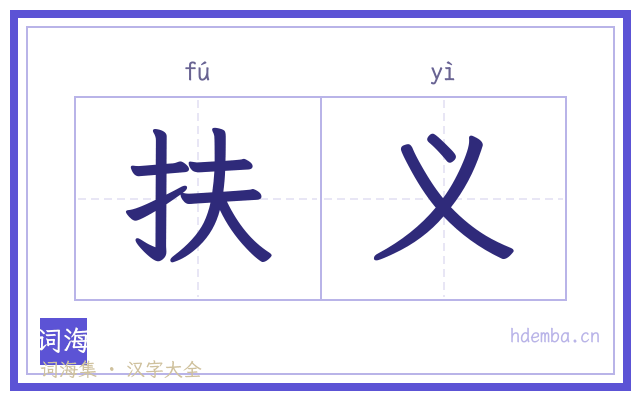 扶义的书法字