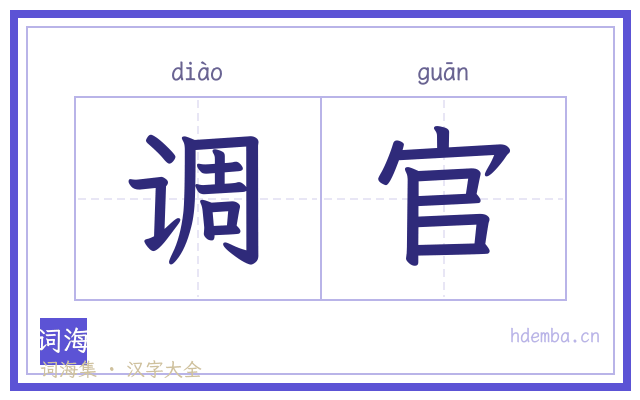 调官的书法字