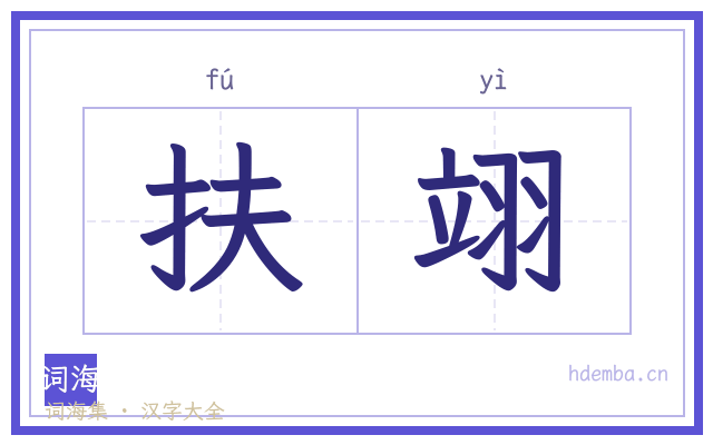 扶翊的书法字