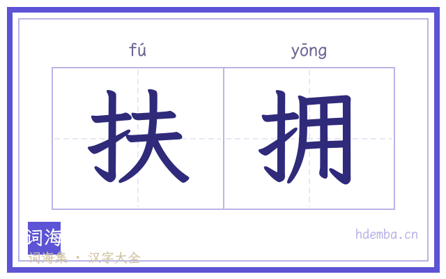 扶拥的书法字