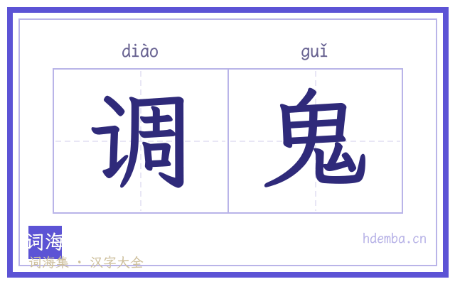 调鬼的书法字