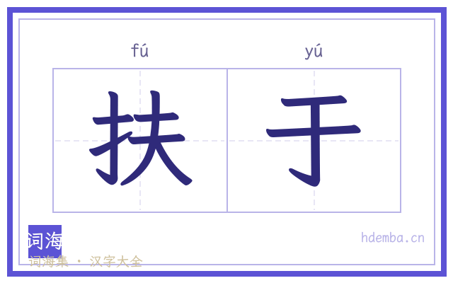 扶于的书法字