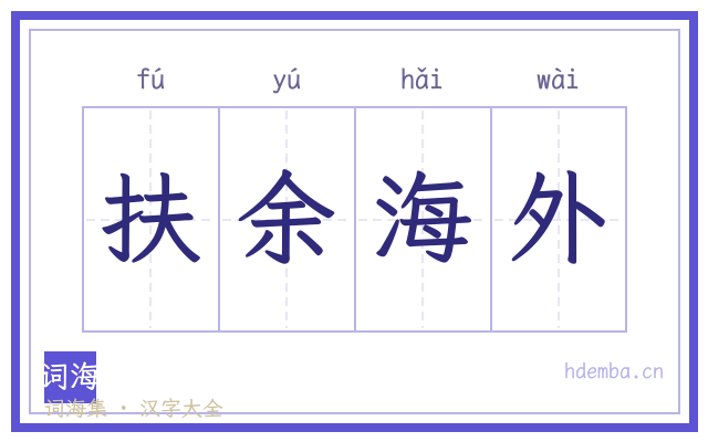 扶余海外的书法字