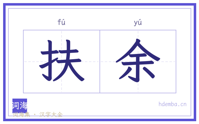扶余的书法字