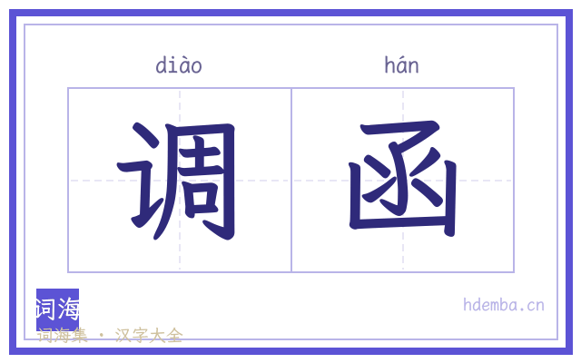 调函的书法字