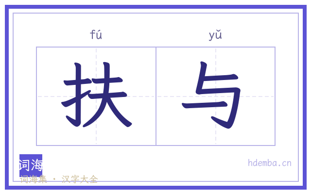 扶与的书法字