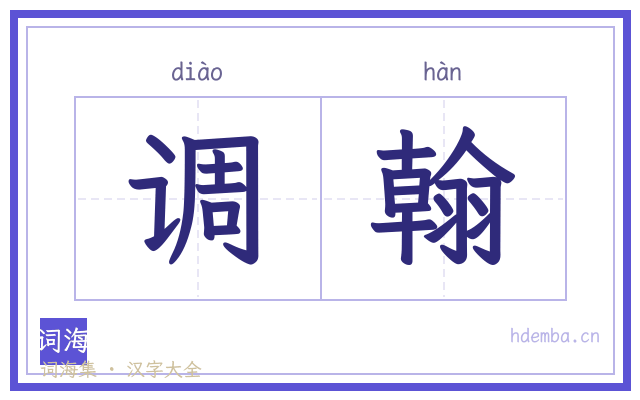 调翰的书法字