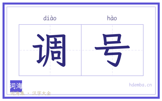 调号的书法字