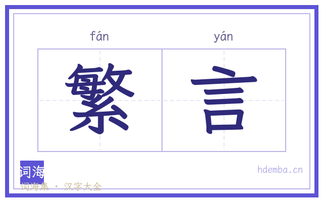繁言的书法字