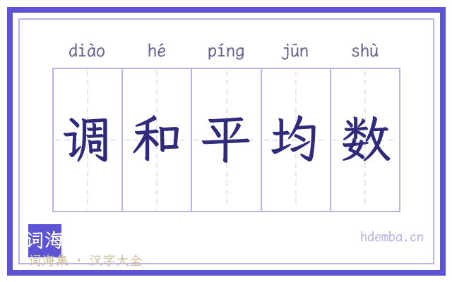 调和平均数的书法字