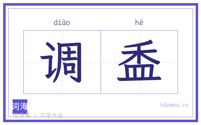调盉的书法字