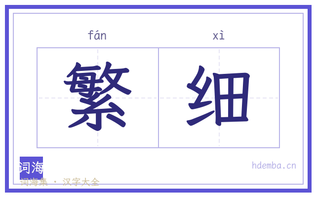 繁细的书法字