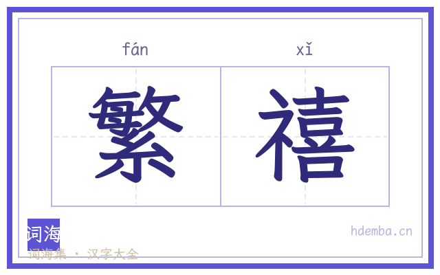 繁禧的书法字