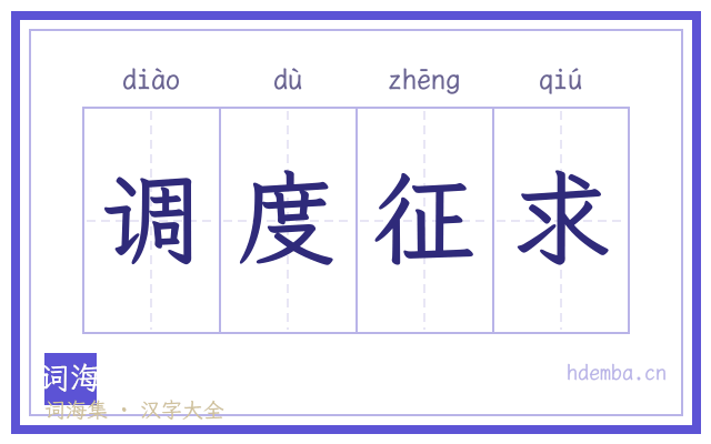 调度征求的书法字