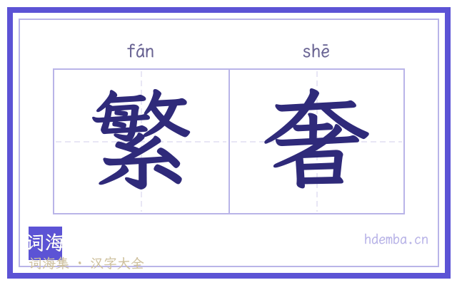 繁奢的书法字