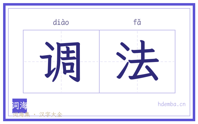 调法的书法字