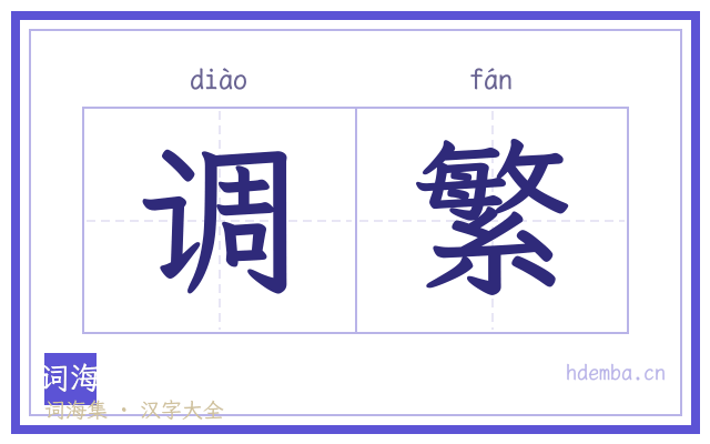 调繁的书法字