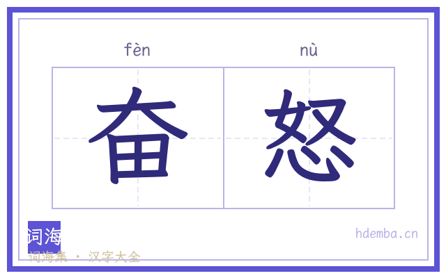 奋怒的书法字