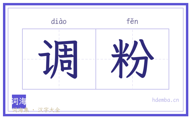 调粉的书法字