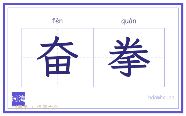 奋拳的书法字