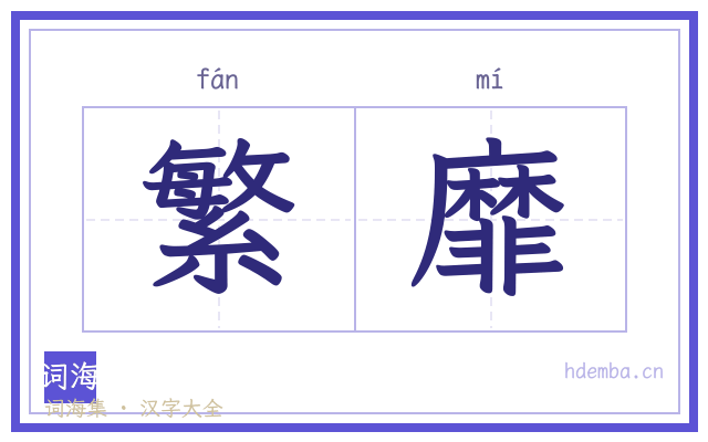 繁靡的书法字