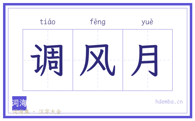 调风月的书法字