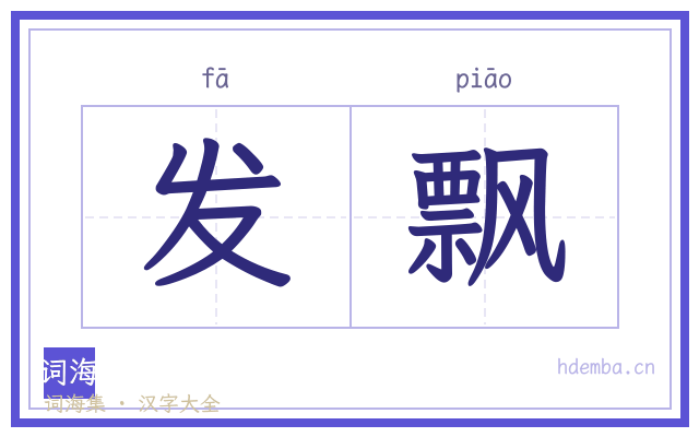 发飘的书法字
