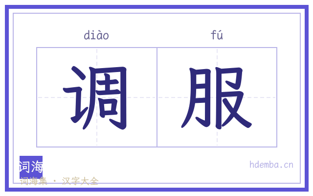 调服的书法字
