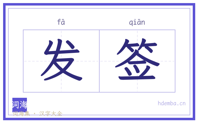 发签的书法字