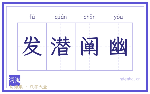 发潜阐幽的书法字