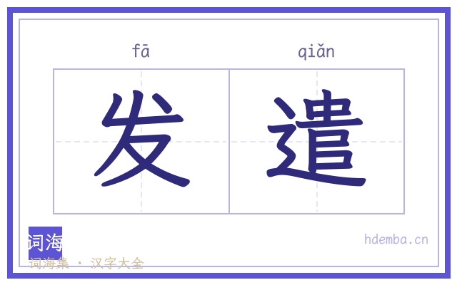 发遣的书法字
